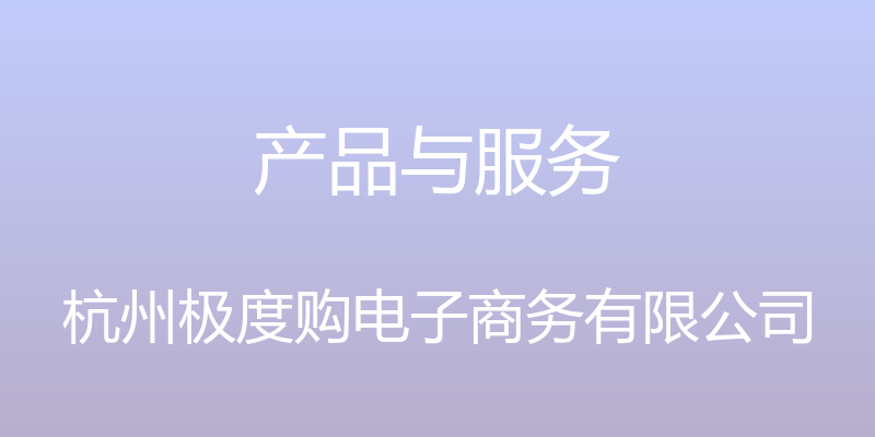 产品与服务 - 杭州极度购电子商务有限公司