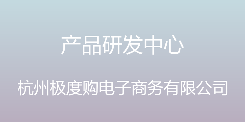 产品研发中心 - 杭州极度购电子商务有限公司