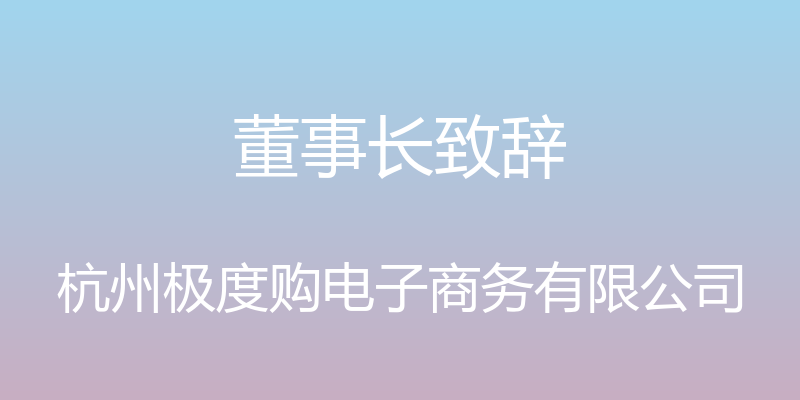 董事长致辞 - 杭州极度购电子商务有限公司