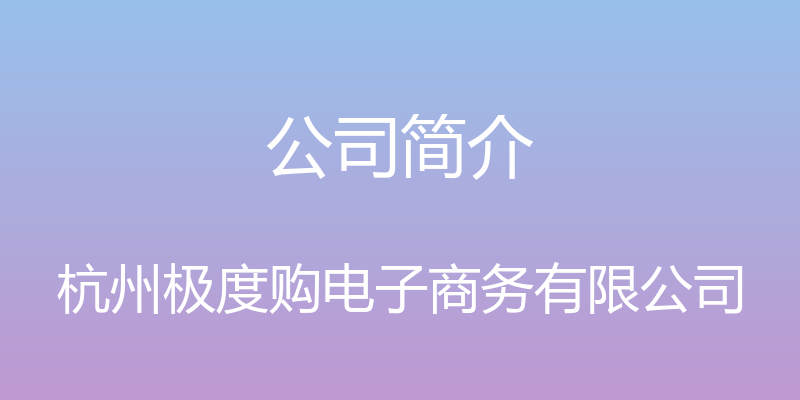 公司简介 - 杭州极度购电子商务有限公司