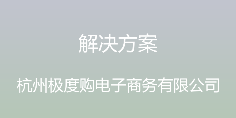 解决方案 - 杭州极度购电子商务有限公司