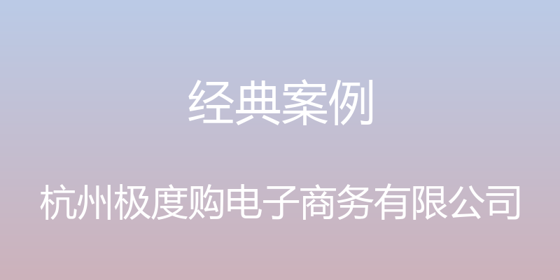 经典案例 - 杭州极度购电子商务有限公司