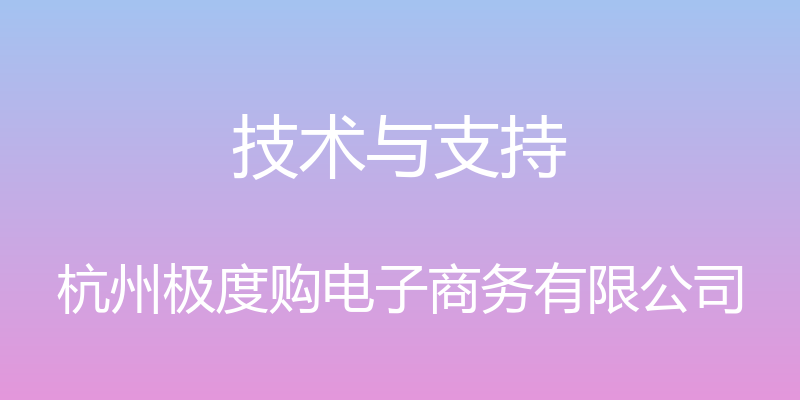 技术与支持 - 杭州极度购电子商务有限公司