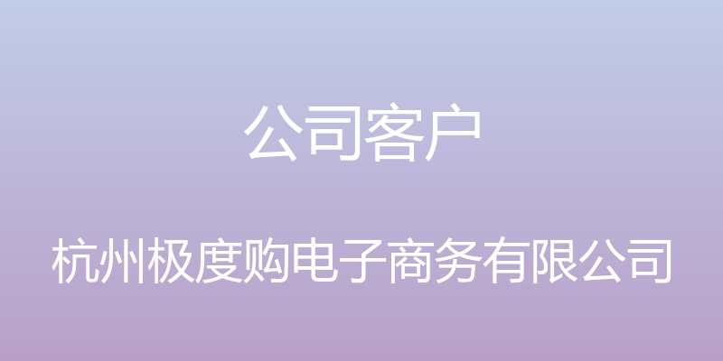 公司客户 - 杭州极度购电子商务有限公司