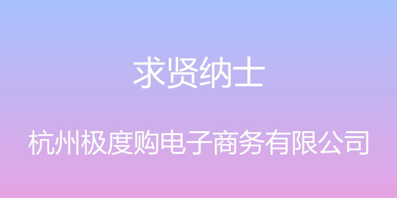 求贤纳士 - 杭州极度购电子商务有限公司