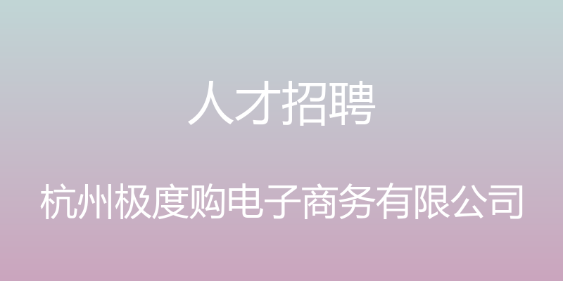 人才招聘 - 杭州极度购电子商务有限公司