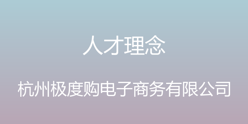 人才理念 - 杭州极度购电子商务有限公司