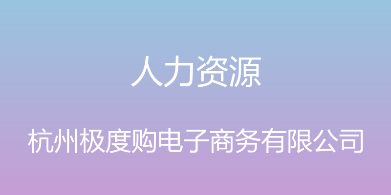 人力资源 - 杭州极度购电子商务有限公司