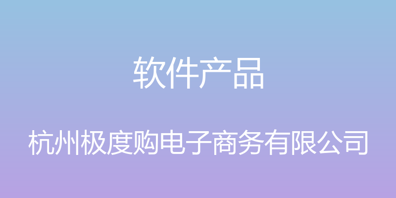 软件产品 - 杭州极度购电子商务有限公司