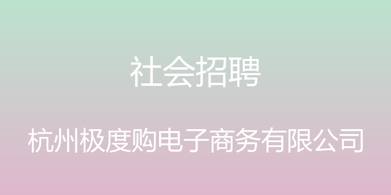 社会招聘 - 杭州极度购电子商务有限公司