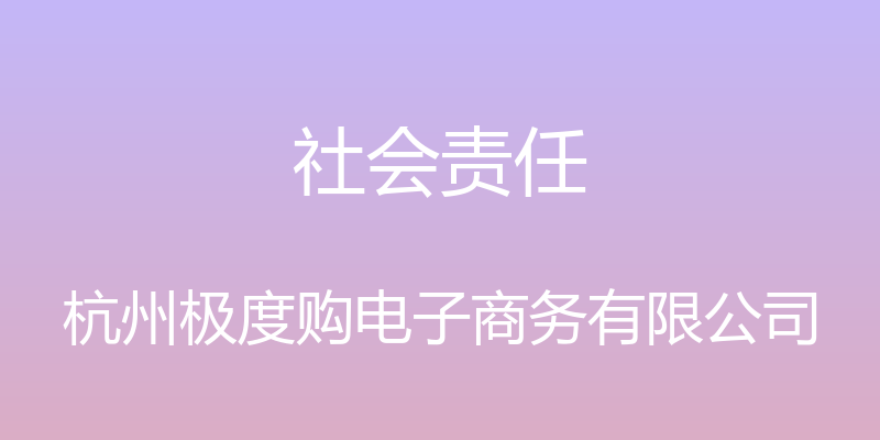 社会责任 - 杭州极度购电子商务有限公司