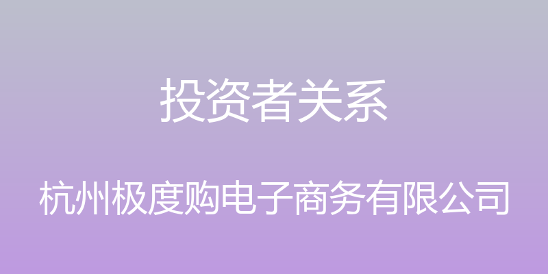 投资者关系 - 杭州极度购电子商务有限公司