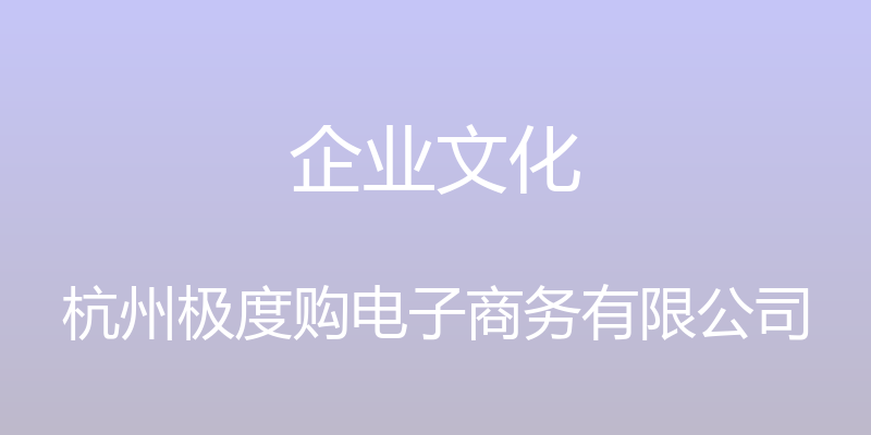 企业文化 - 杭州极度购电子商务有限公司