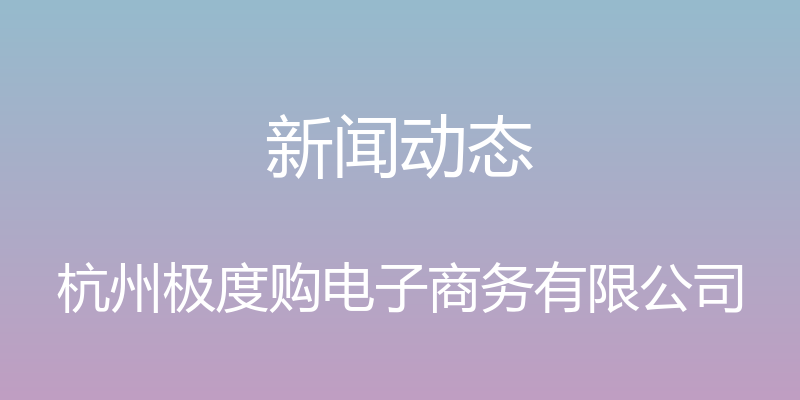 新闻动态 - 杭州极度购电子商务有限公司