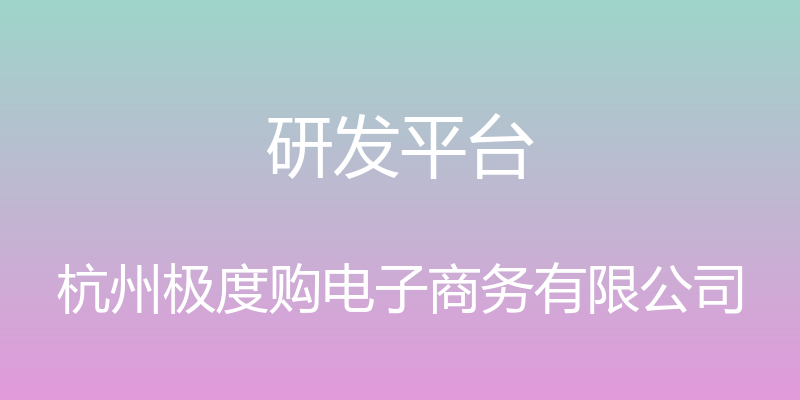 研发平台 - 杭州极度购电子商务有限公司