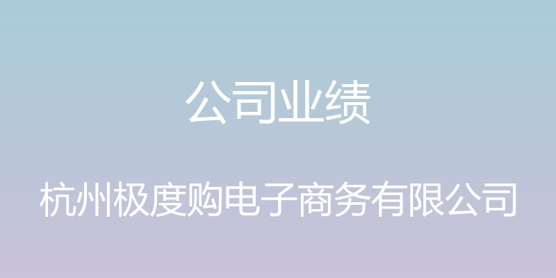 公司业绩 - 杭州极度购电子商务有限公司