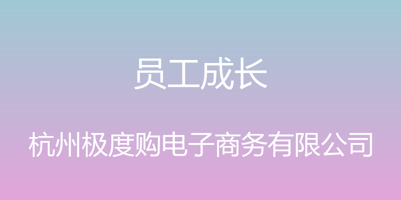 员工成长 - 杭州极度购电子商务有限公司