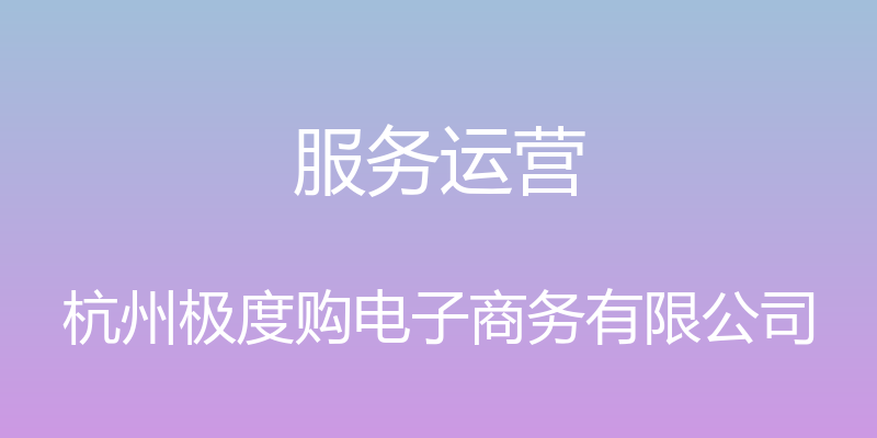 服务运营 - 杭州极度购电子商务有限公司