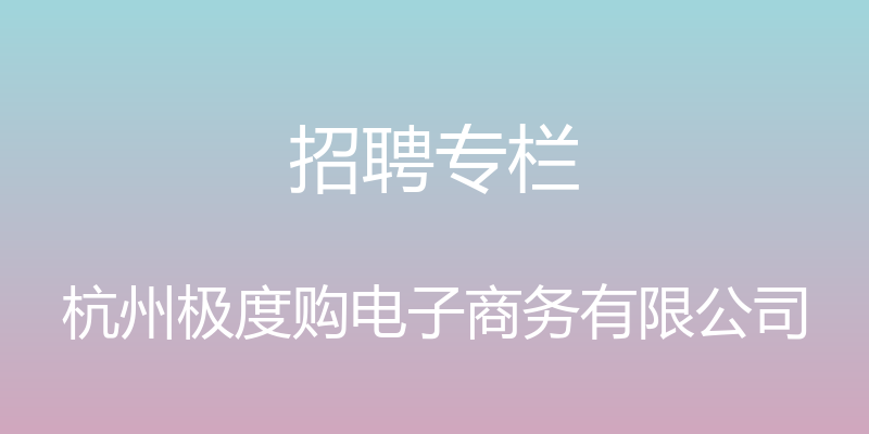 招聘专栏 - 杭州极度购电子商务有限公司