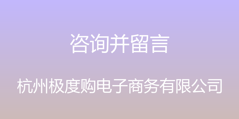 咨询并留言 - 杭州极度购电子商务有限公司