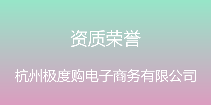 资质荣誉 - 杭州极度购电子商务有限公司