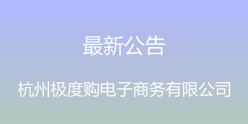 最新公告 - 杭州极度购电子商务有限公司